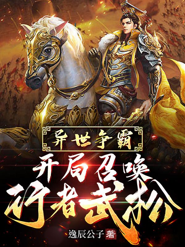 我召唤历史名将,打造无上神朝
