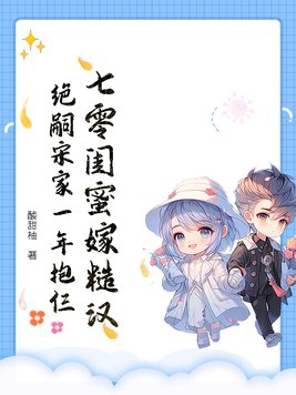 七零闺蜜嫁糙汉,绝嗣宋家一年抱仨