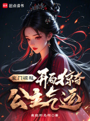 寒门崛起:开局掠夺公主气运