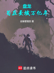 盘龙,苟在圣域万亿年