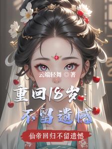 重回18岁:不留遗憾