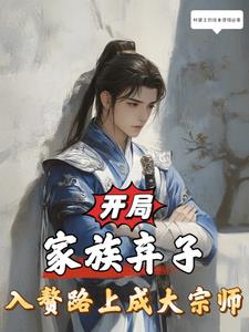 开局家族弃子,入赘路上成大宗师