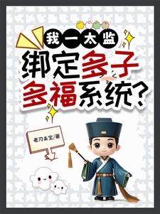 我一太监,绑定多子多福系统?