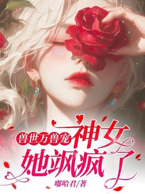 兽世万兽宠:神女她飒疯了