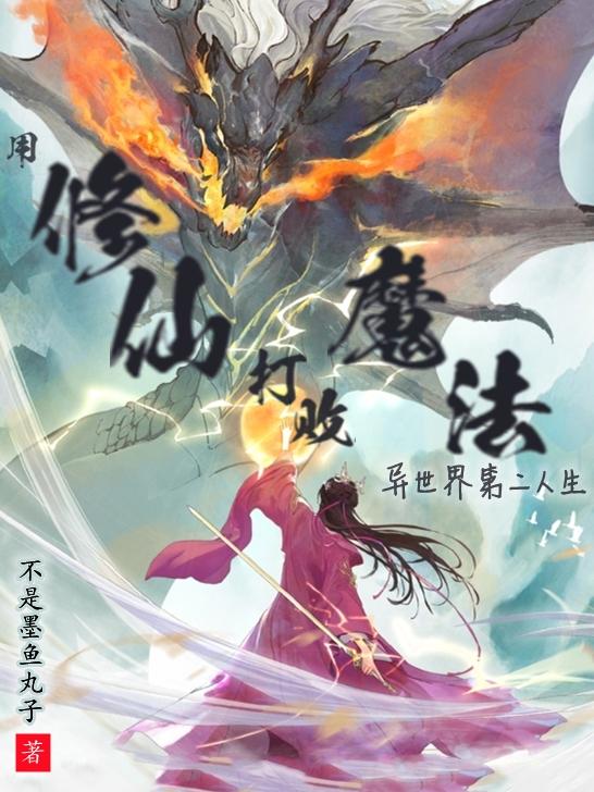 用修仙打败魔法?异世界第二人生