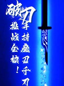 转职:一柄魔刀千刃杀穿全校!