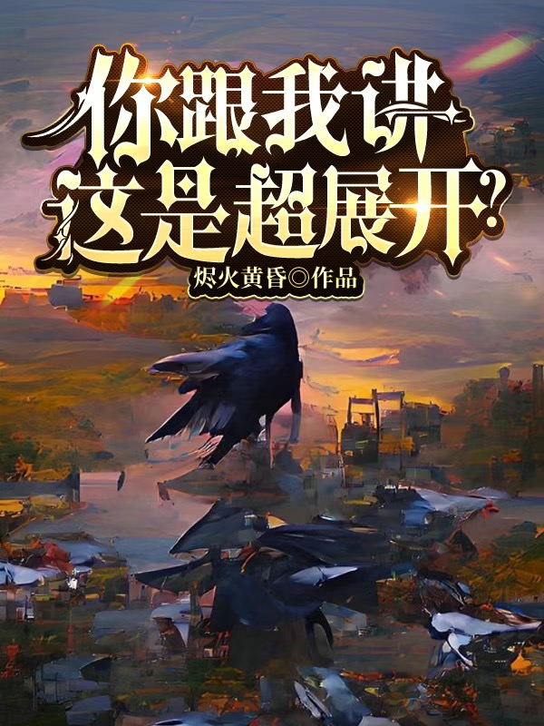 你跟我讲这是超展开?!