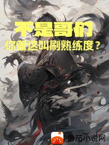 不是哥们,你管这叫刷熟练度?