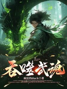 吞噬武魂!