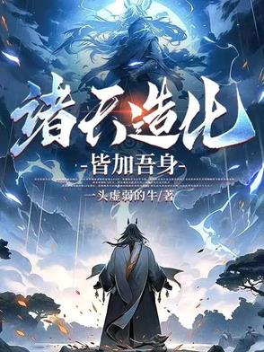 诸天造化万界
