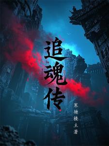 追魂传奇3最新版下载