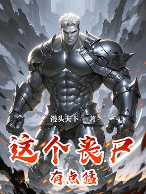 这个丧尸有点萌 小说