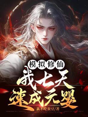 模拟修仙,我七天速成元婴