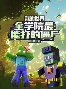 我的世界有哪些能打僵尸的人