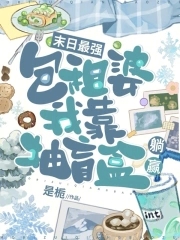 末日最强包租婆,我靠抽盲盒躺赢是栀