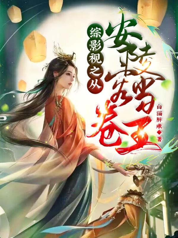 综影视之从安陵容开始当卷王小说介绍