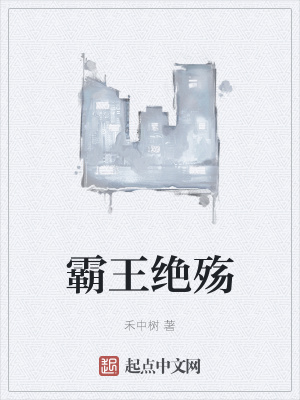 霸王绝殇