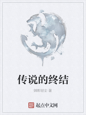 传说的终结