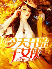 今天开始干女侠