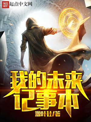 我的未来记事本