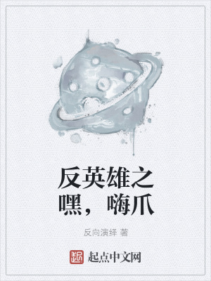 反英雄之嘿,嗨爪