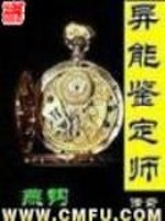 异能鉴定师传奇