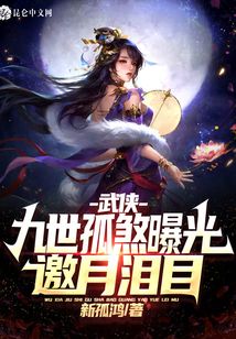 武侠:九世孤煞曝光,邀月泪目!