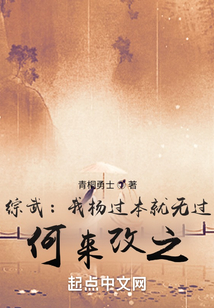 综武:我杨过本就无过,何来改之