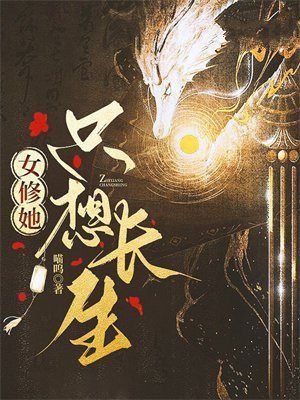 女修她只想长生