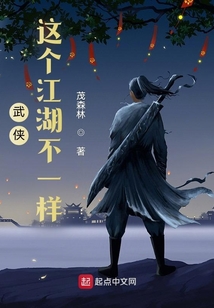 武侠:这个江湖不一样