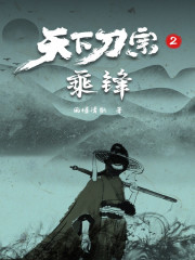 天下刀宗2:乘锋