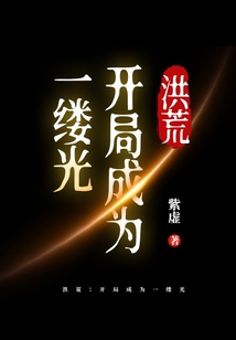 洪荒:开局成为一缕光