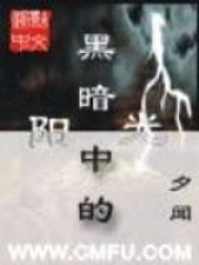 黑暗中的阳光