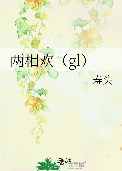 两相欢（gl）