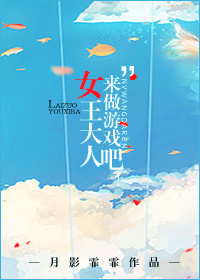来做游戏吧!女王大人