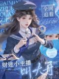 财迷小主播全网追着叫大哥