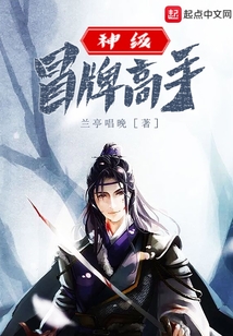神级冒牌高手