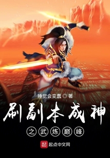 刷副本成神之武炼巅峰