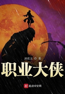 职业大侠笔趣阁