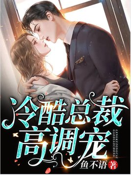 冷酷总裁高调宠哪里看