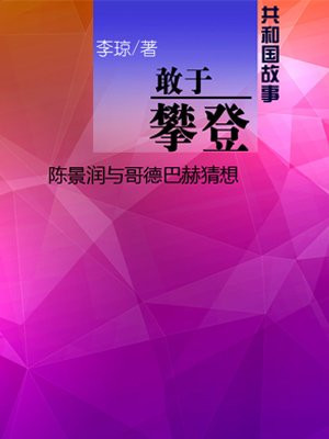 敢于攀登：陈景润与哥德巴赫猜想