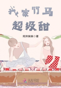 我家竹马超级甜免费阅读