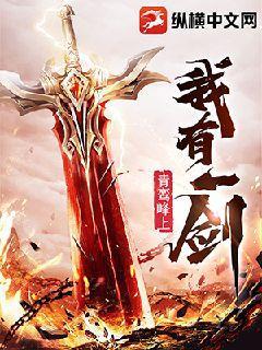 我有一剑 小说免费阅读