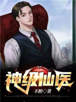 神级仙医