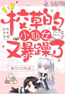 校草的女友是仙女 小说