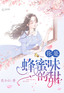 你是我的蜂蜜