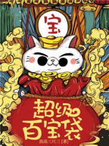 超级百宝袋 浪高三尺三