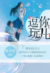 逗你玩儿小说第二部叫什么