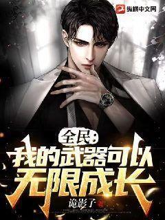 全民:我的武器可以无限成长!