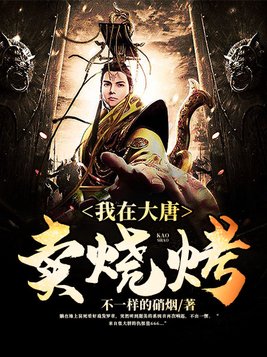 我在大唐卖烧烤TXT下载